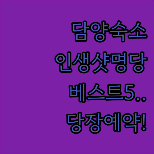 담양 가볼만한곳 근처 숙소 베스트 5..