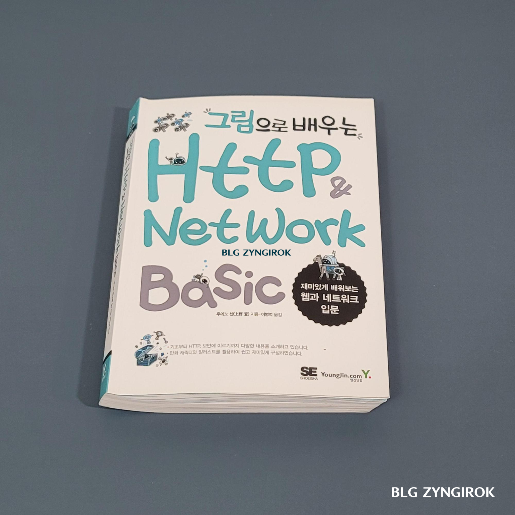 그림으로 배우는 HTTP Network Basic 책이 놓여있다.