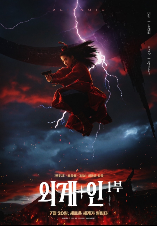 외계+인1부 공식포스터