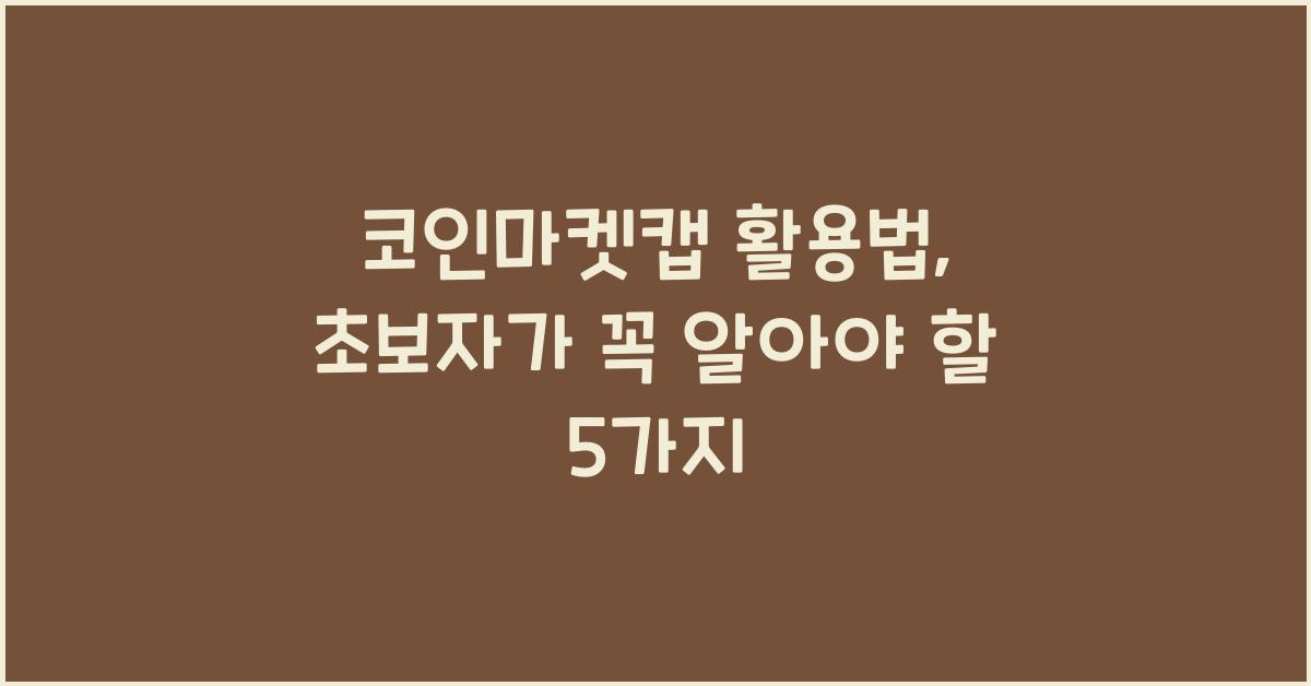 코인마켓캡 활용법