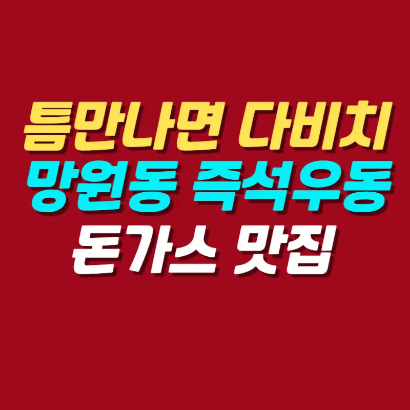 틈만나면-다비치-망원동-즉석우동-돈가스