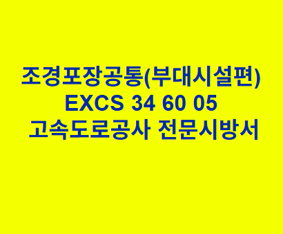 조경포장공통(부대시설편) EXCS 34 60 05 한국고속도로공사 전문 시방서