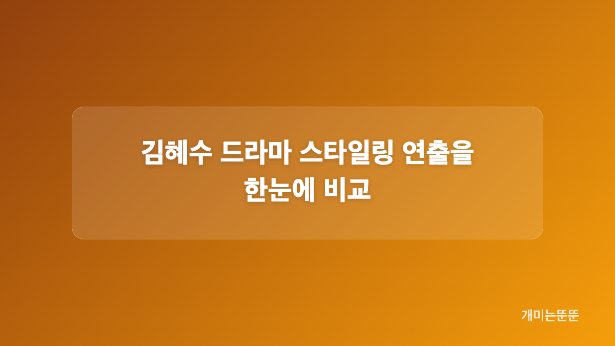 김혜수 드라마 스타일링에서 헤어와 메이크업이 중요한 이유
