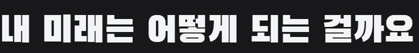 검은고딕