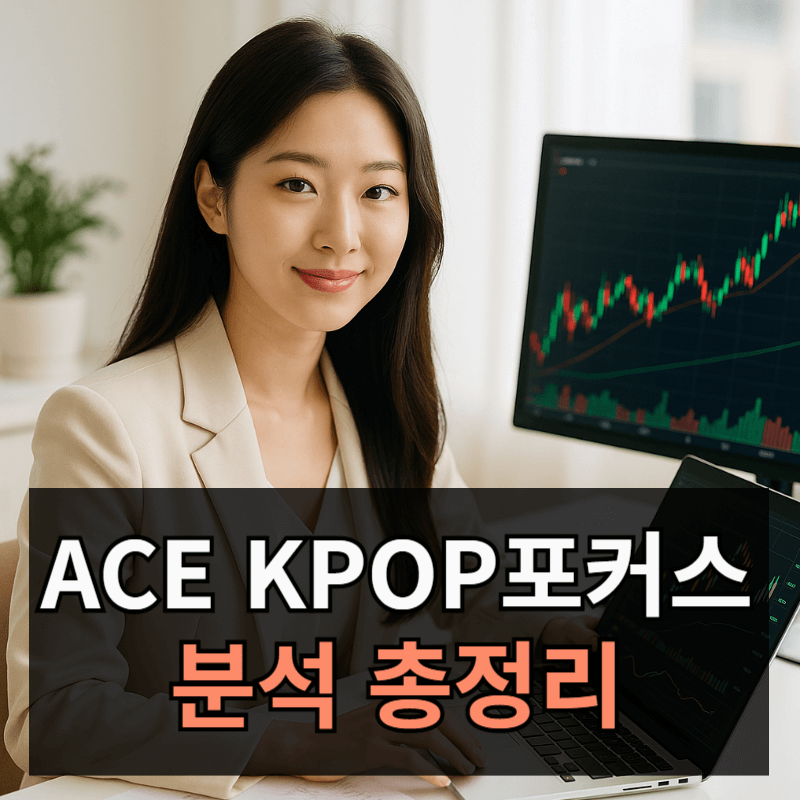 ACE KPOP포커스 ETF(475050) 완전 분석ㅣ구조, 투자 포인트, 리스크, 운영성과, 차트흐름