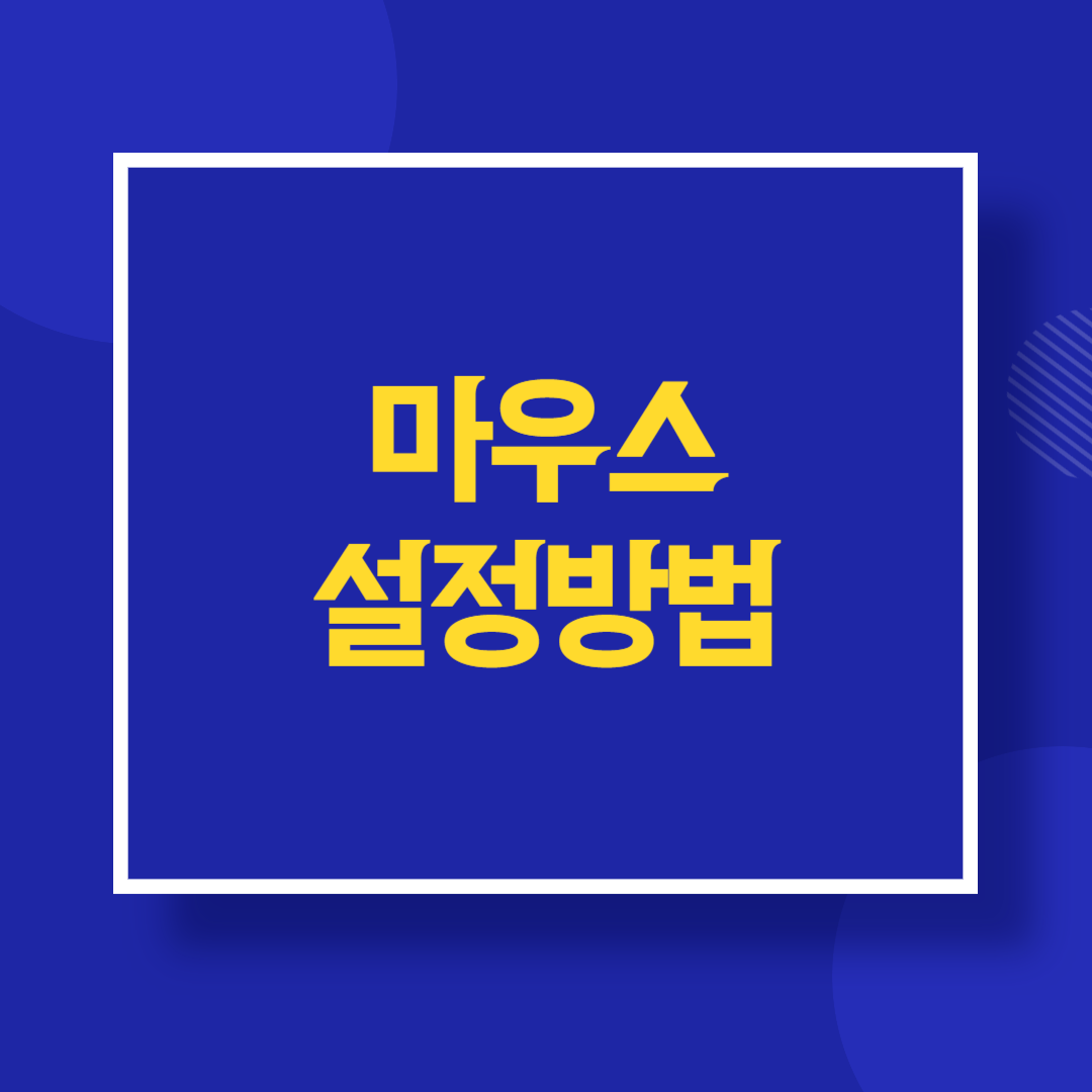 마우스 설정 방법