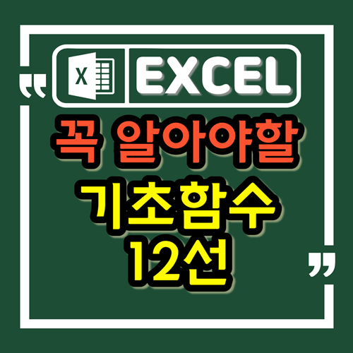 엑셀 기초 함수 12가지