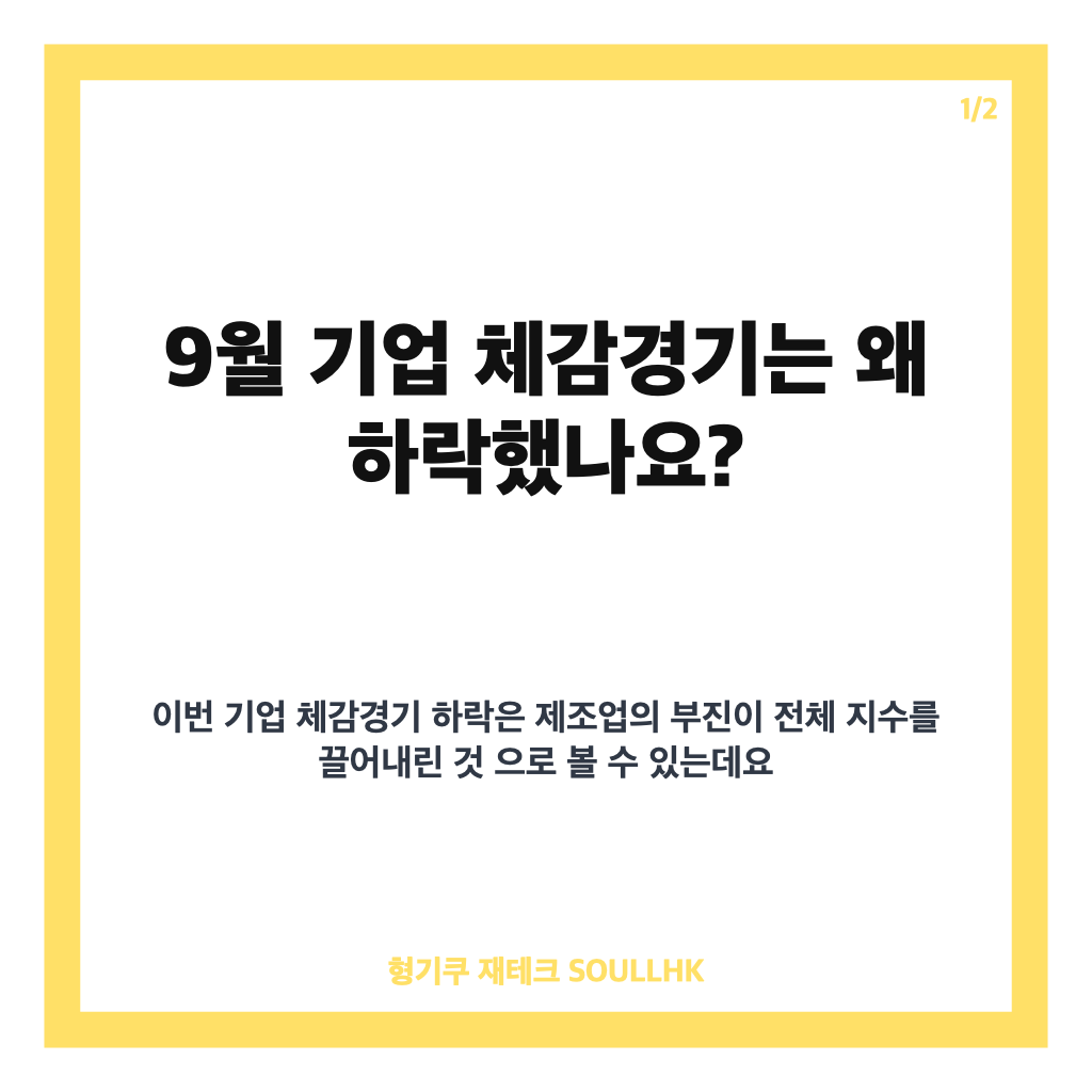 기업 체감경기 하락, 제조업 부진 속 9월 기업심리 흐름은 카드뉴스 1