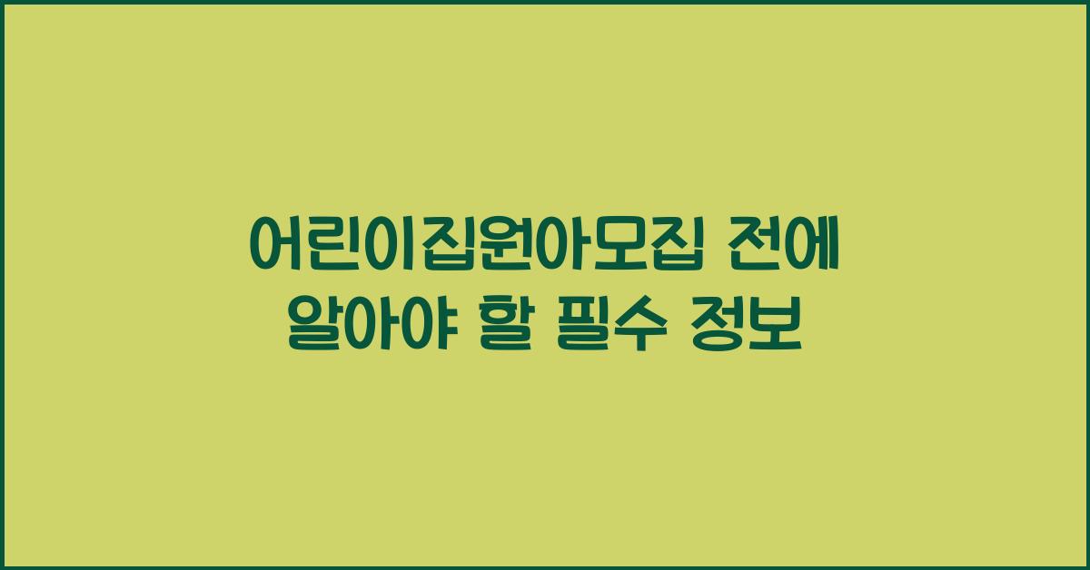 어린이집원아모집