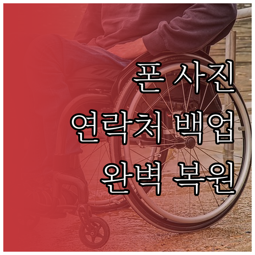 안드로이드 폰 사진, 연락처 완벽 백..