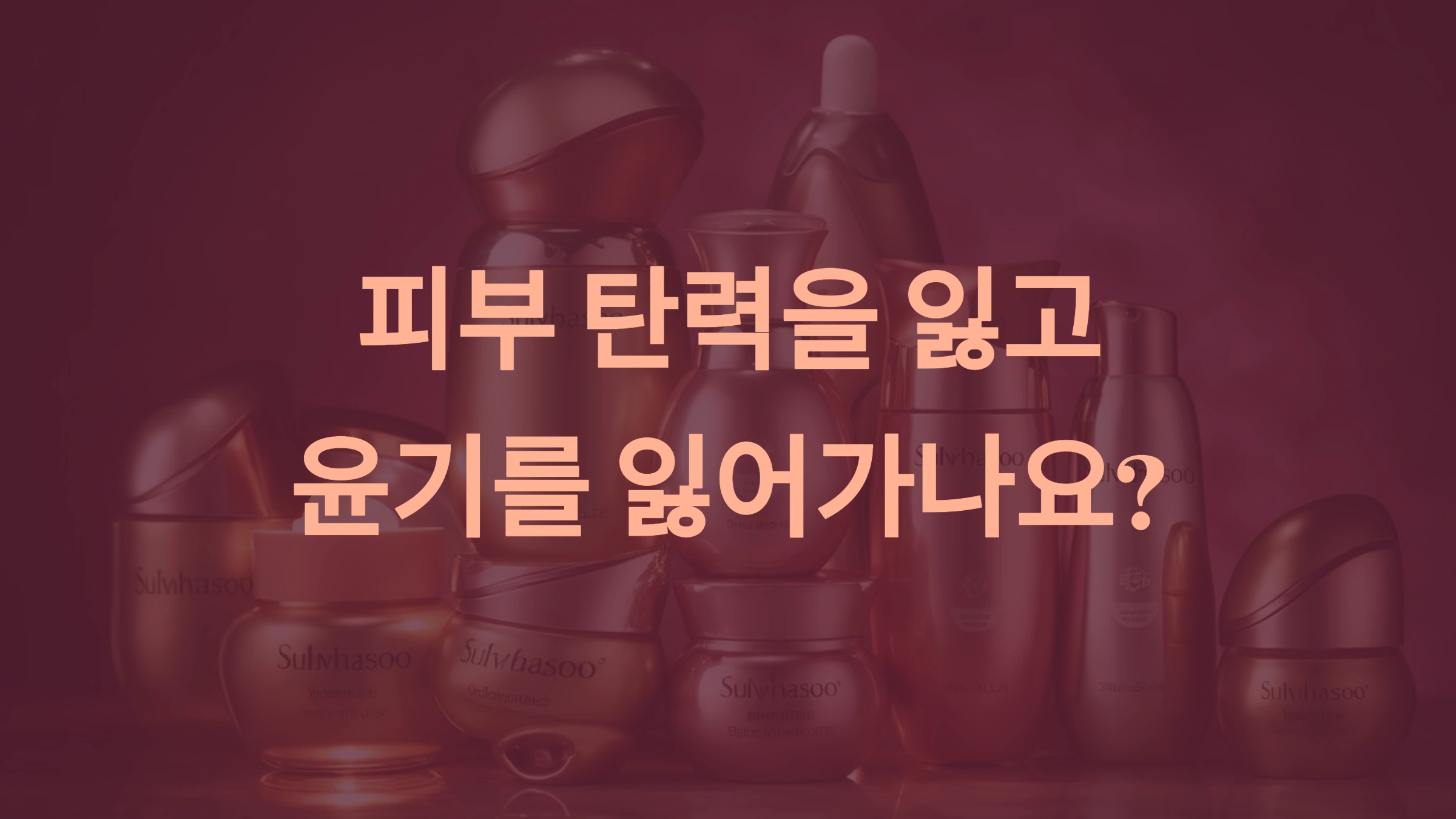 설화수 진설 라인 비교: 내 피부에 맞는 프리미엄 제품은