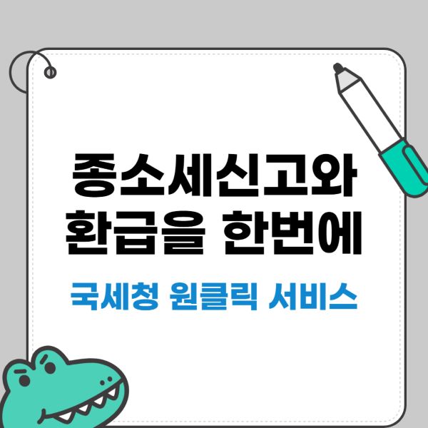 국세청 원클릭 서비스