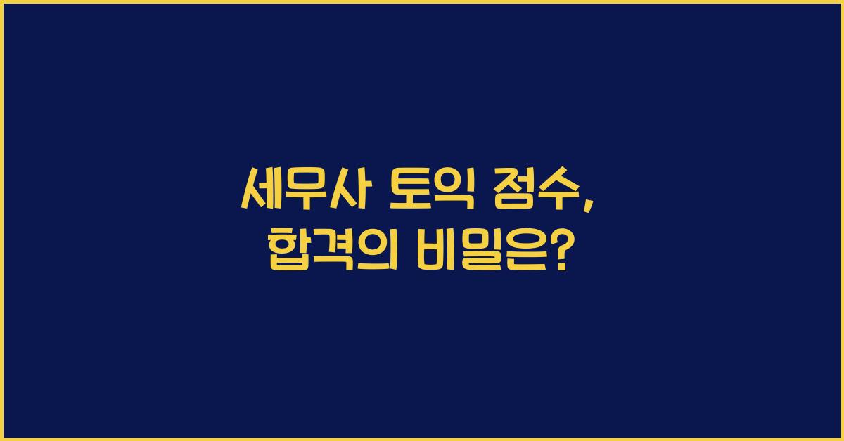 세무사 토익 점수