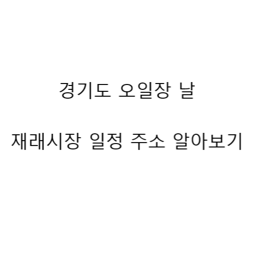 경기도 오일장 일정