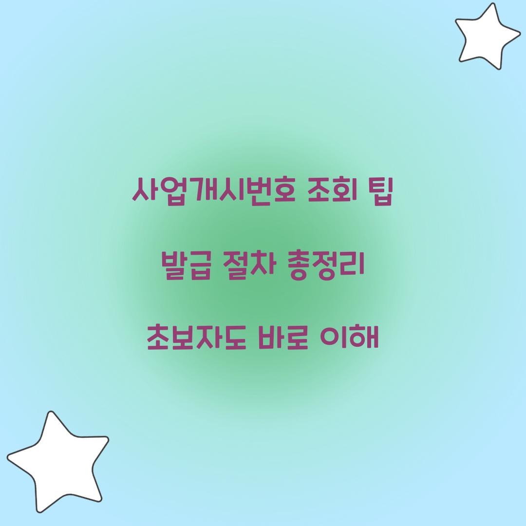 사업개시번호 조회