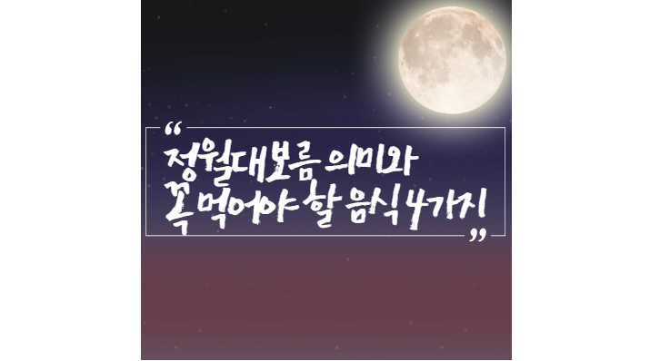 정월대보름-의미-음식-4가지