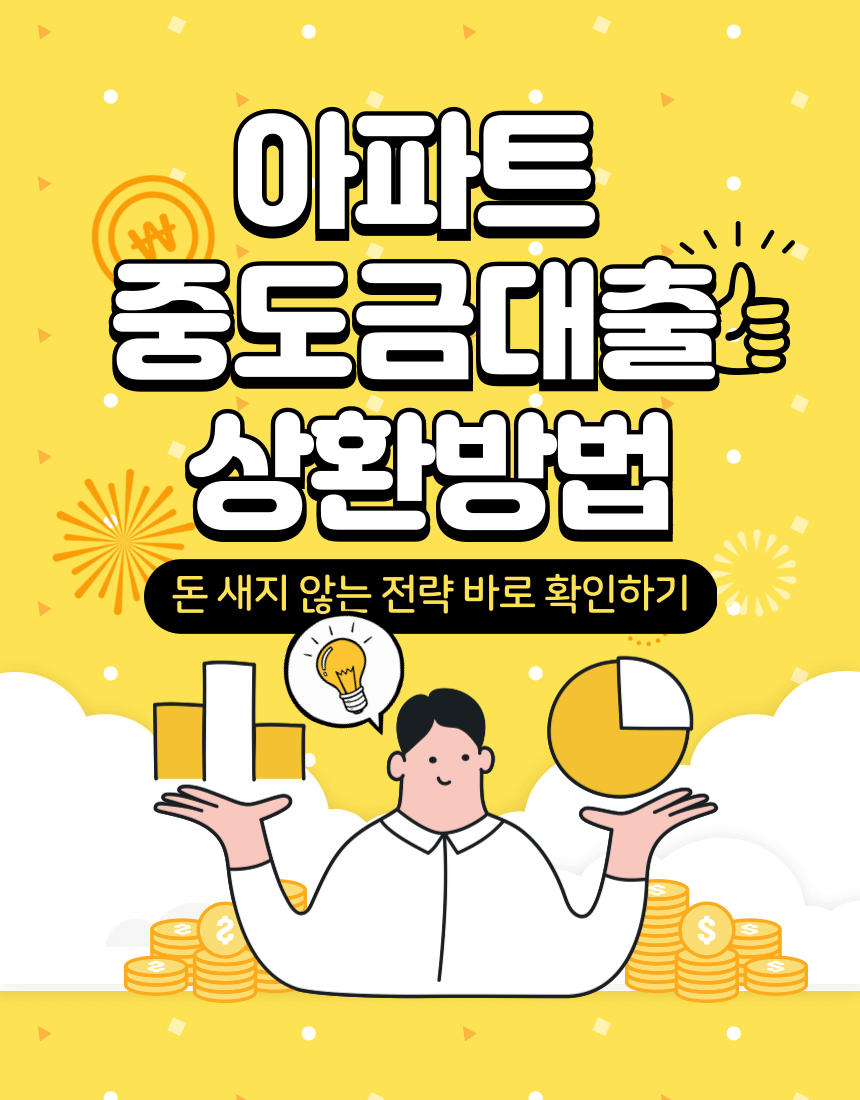 아파트 중도금대출 상환방법