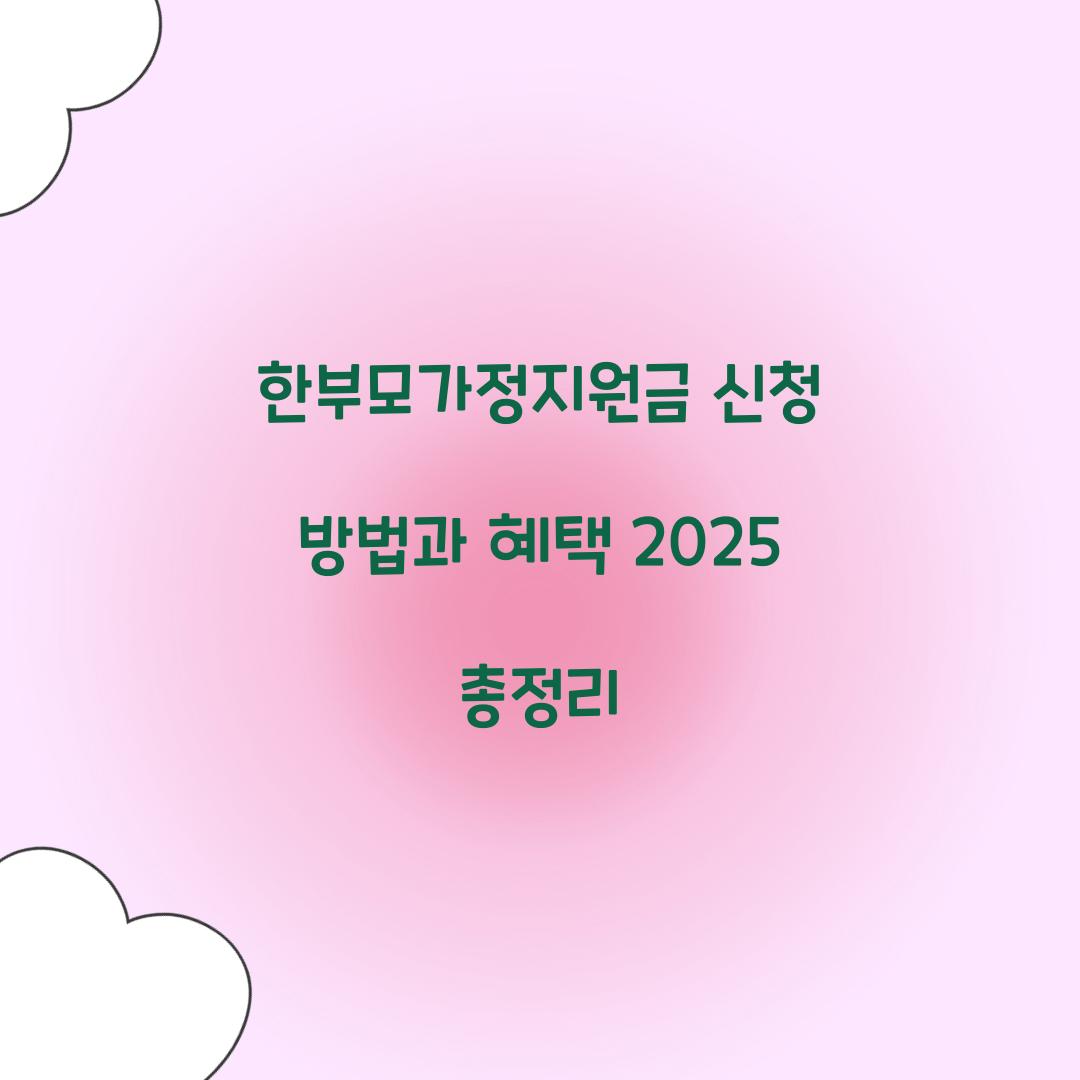 한부모가정지원금 신청