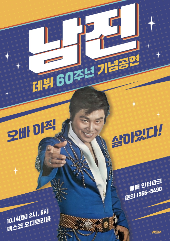 남진 기념공연