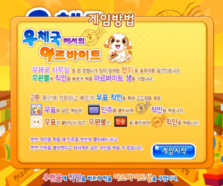 우체국에서의-아르바이트-중급-쥬니어네이버-플래시게임-도움말-화면