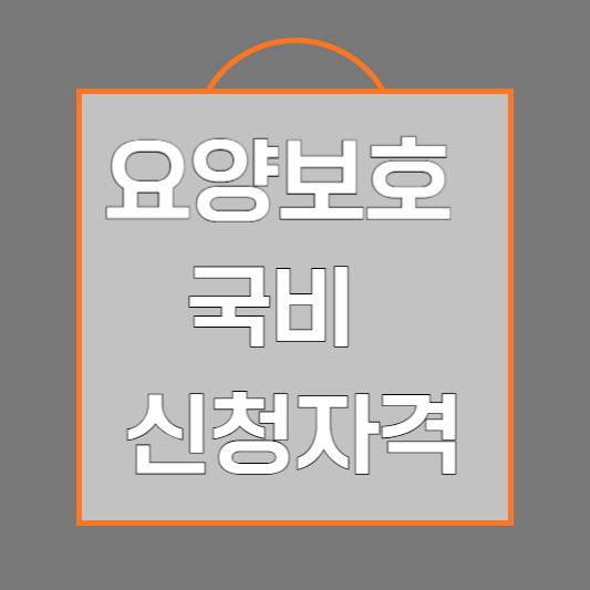 요양보호사 국비 지원