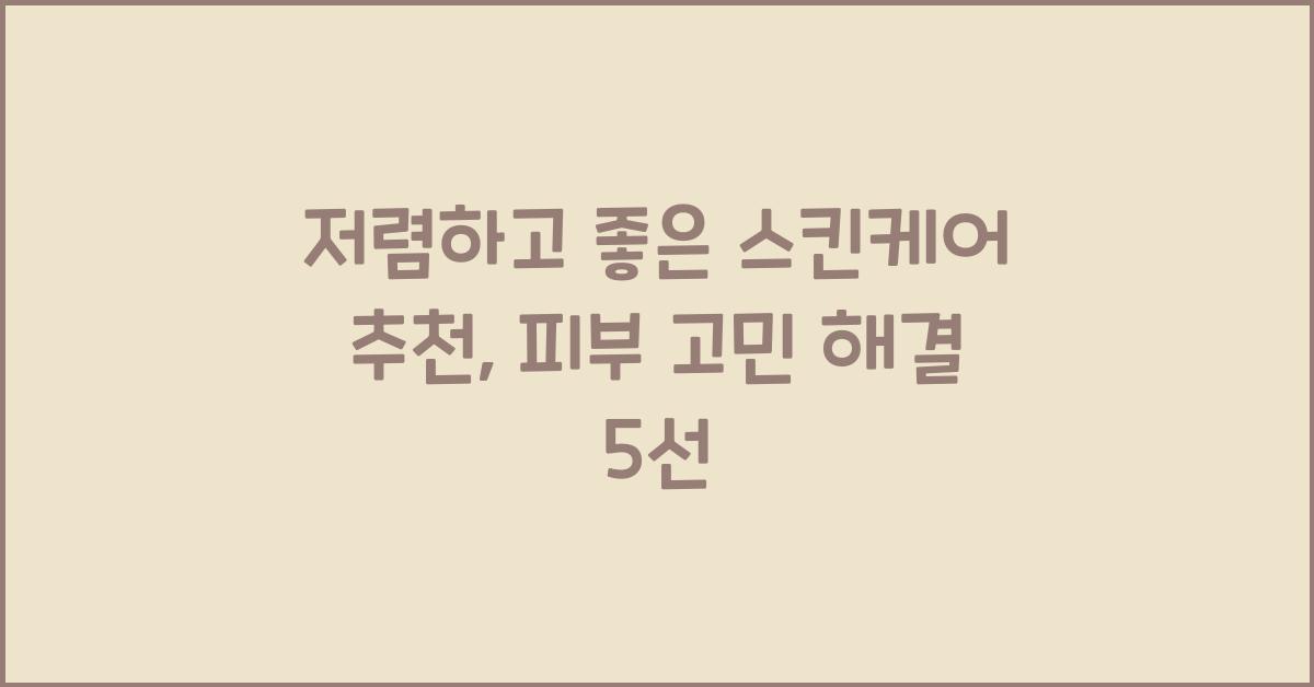 저렴하고 좋은 스킨케어 추천