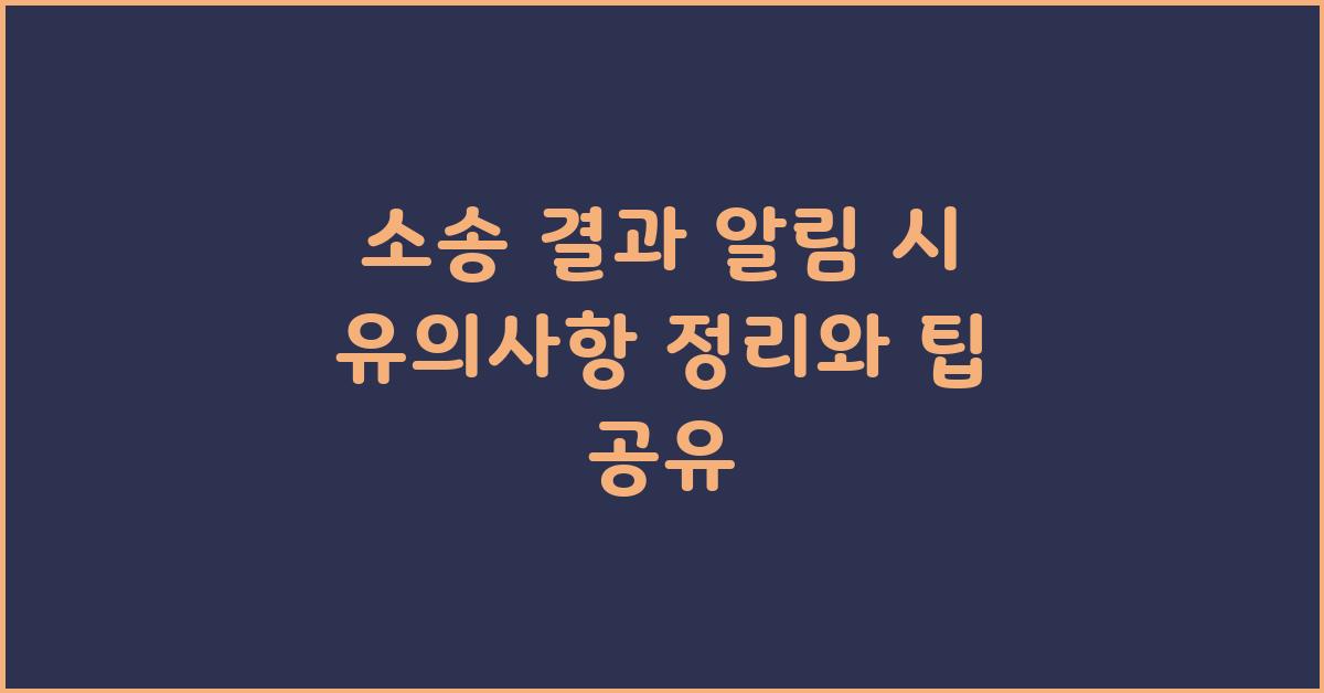 소송 결과 알림 시 유의사항 정리
