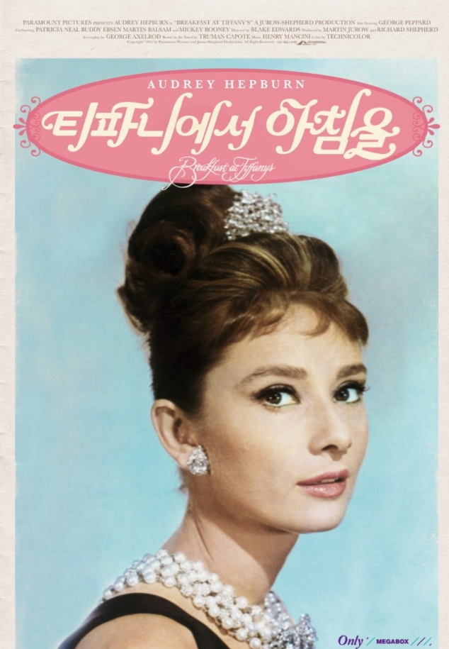영화 티파니에서 아침을 포스터