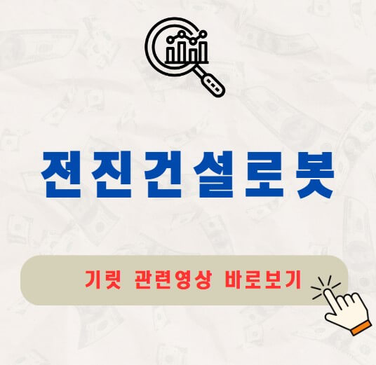 전진건설로봇