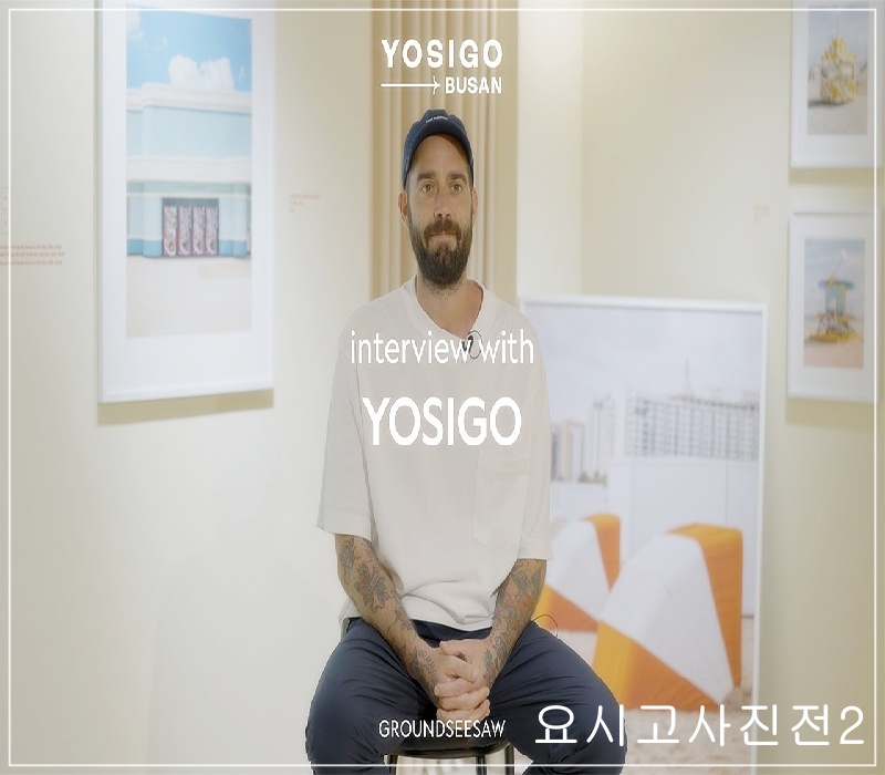 요시고 서울 전시회 추천