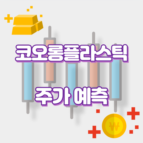 코오롱플라스틱_썸네일