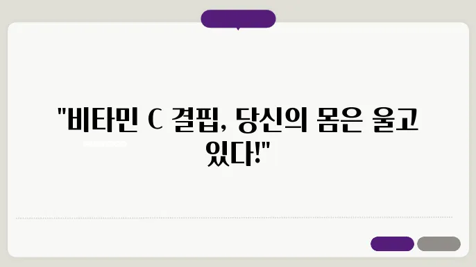 비타민 c 부족증상