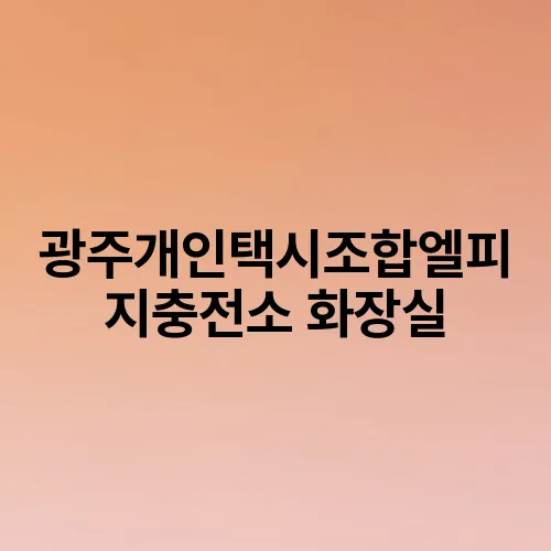 광주개인택시조합엘피지충전소 화장실