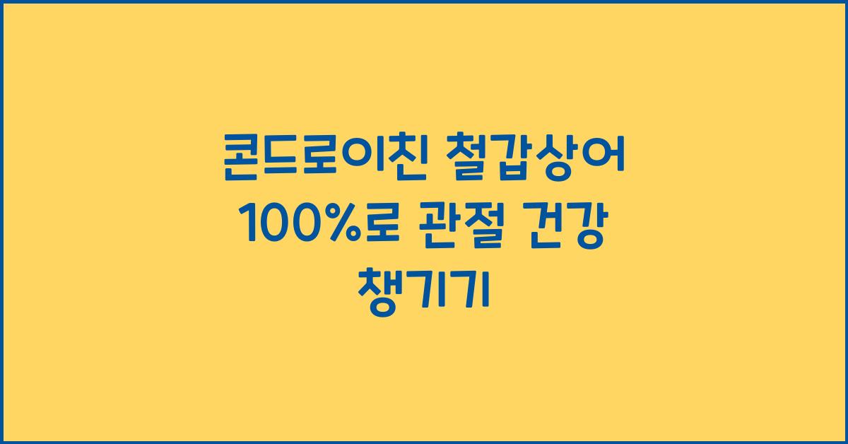 콘드로이친 철갑상어 100%