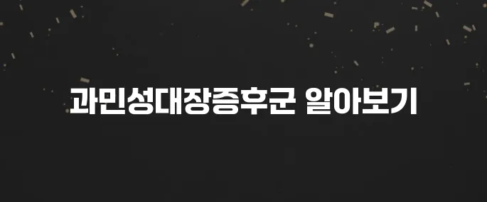 배 아프고 설사? 과민성대장증후군 증상 및 치료