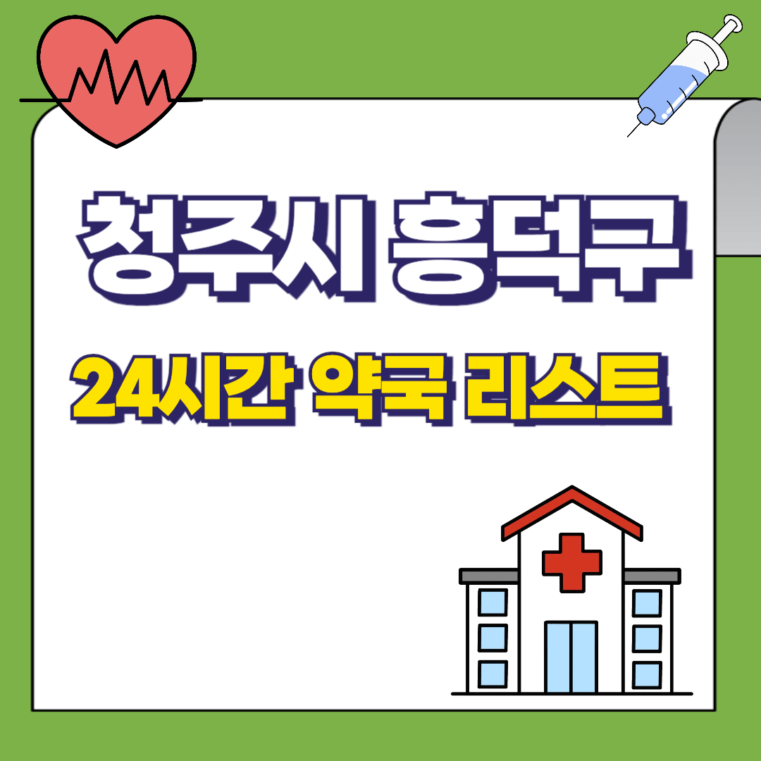 충북-청주시-흥덕구-24시간-약국리스트-썸네일
