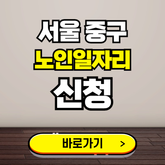서울 중구 노인 일자리 알바 신청하기 ❘ 60대 70대 공공근로 신청방법