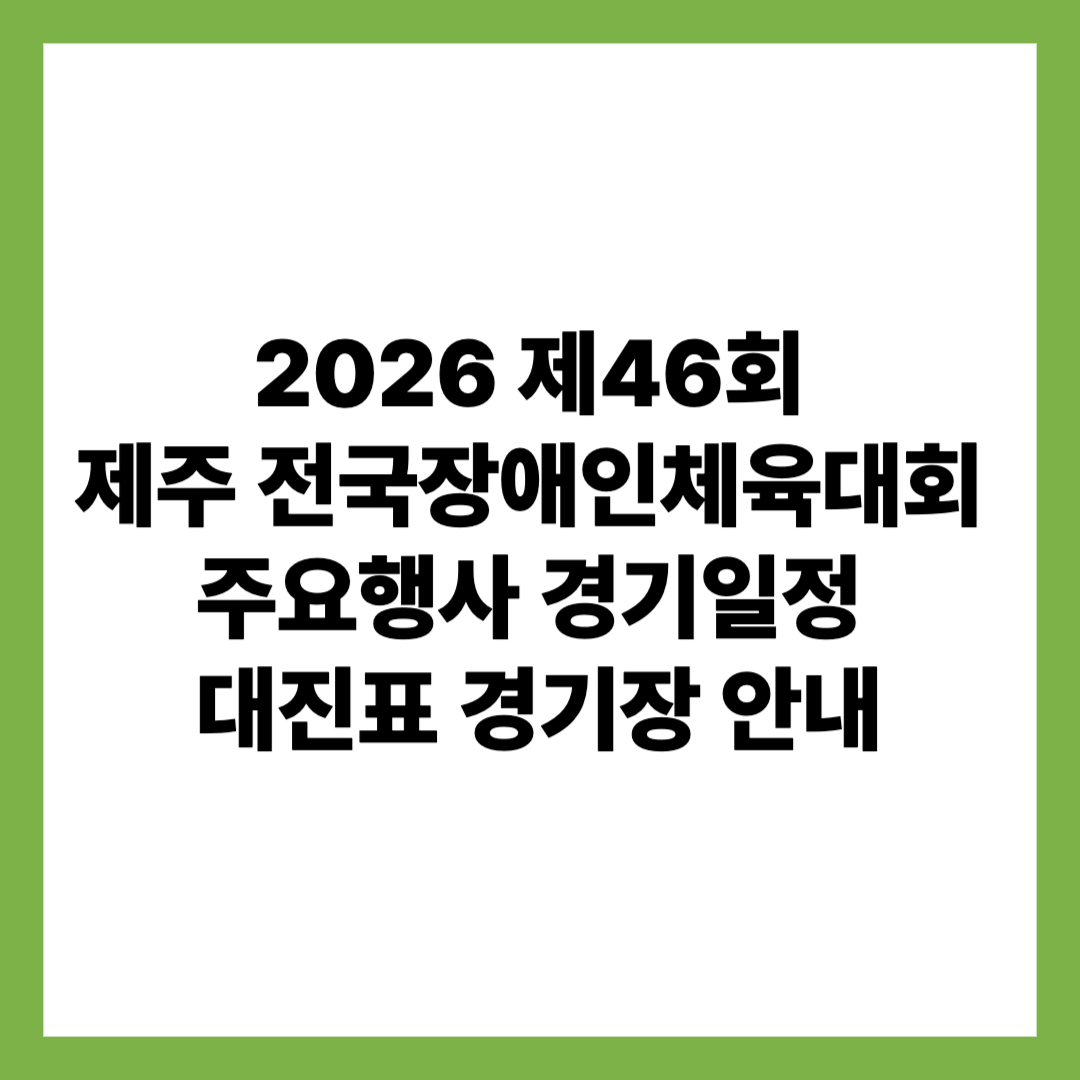2026 제46회 제주 전국장애인체육대회 주요행사 경기일정 대진표 경기장 안내