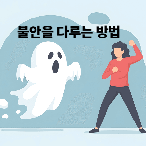 불안을 다루는 방법