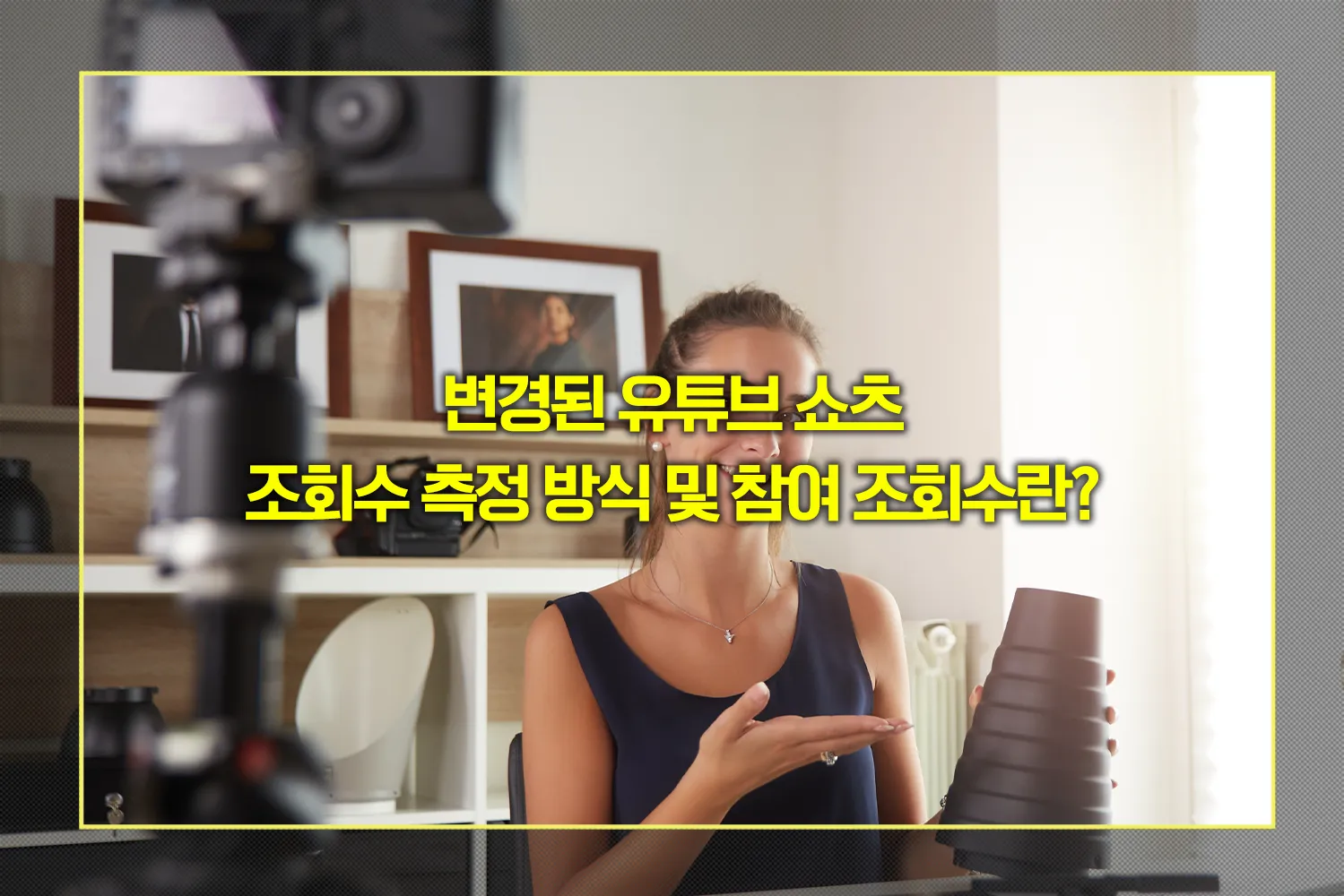 유튜브쇼츠-조회수-방식-변경-2025