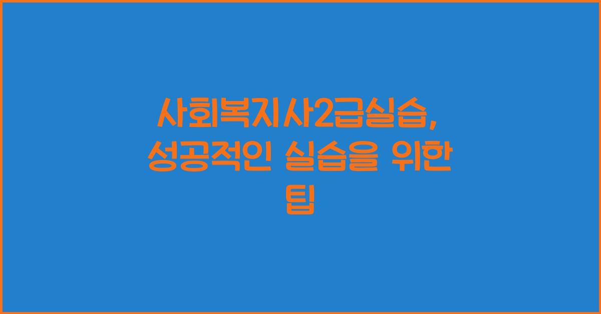 사회복지사2급실습
