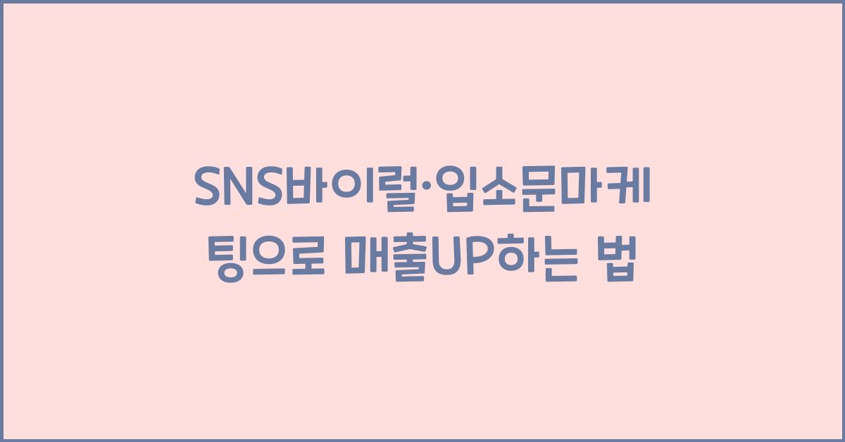 SNS바이럴·입소문마케팅