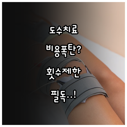 도수치료 비급여에서 관리급여 전환 시..