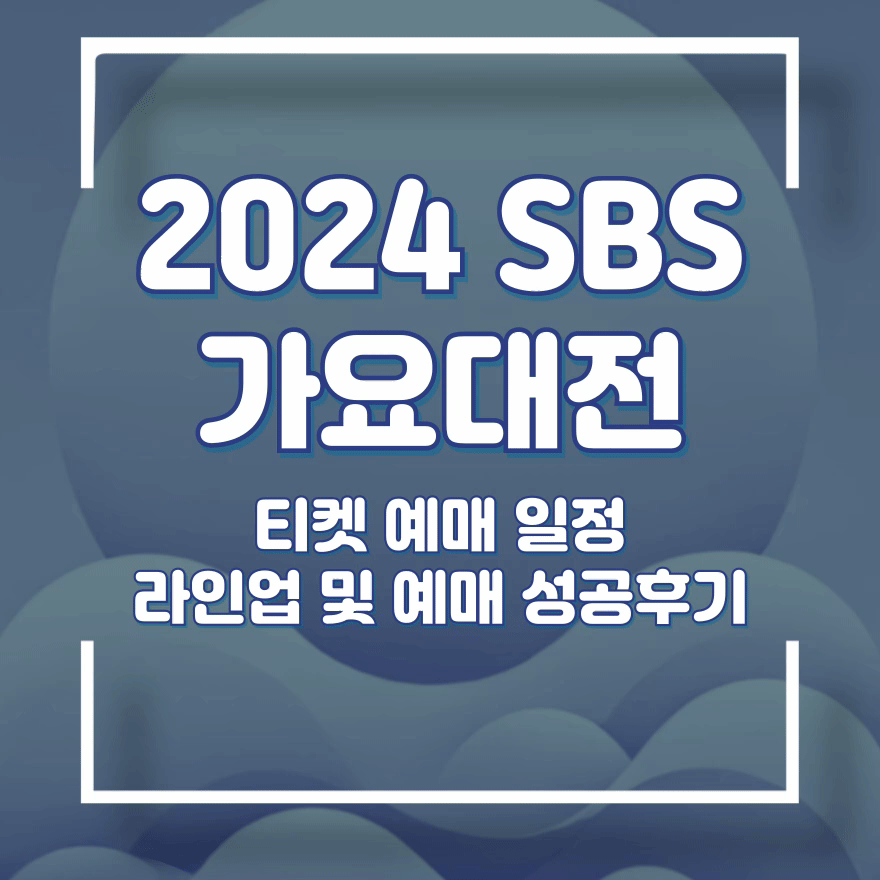 2024 SBS 가요대전 선착순 신청하기