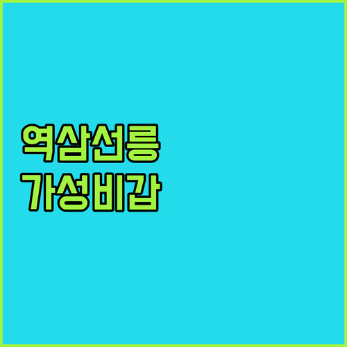 역삼역 선릉역 가성비 숙소 추천 베스..