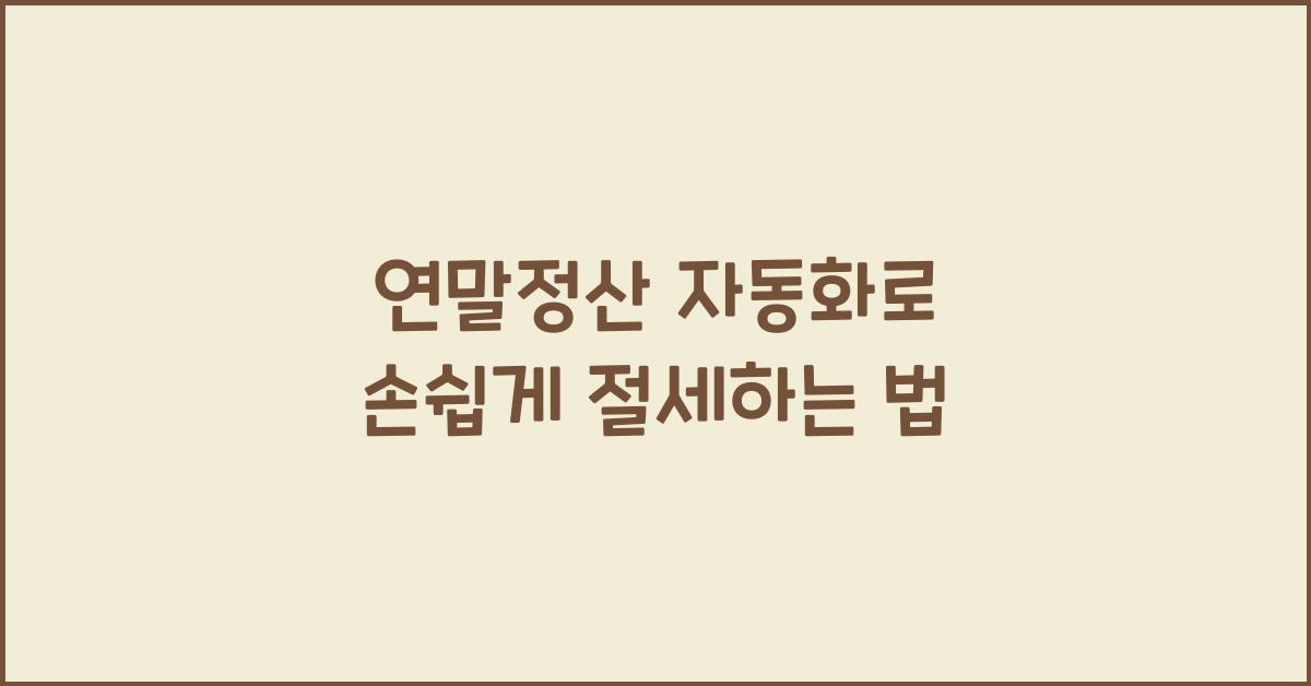 연말정산 자동화