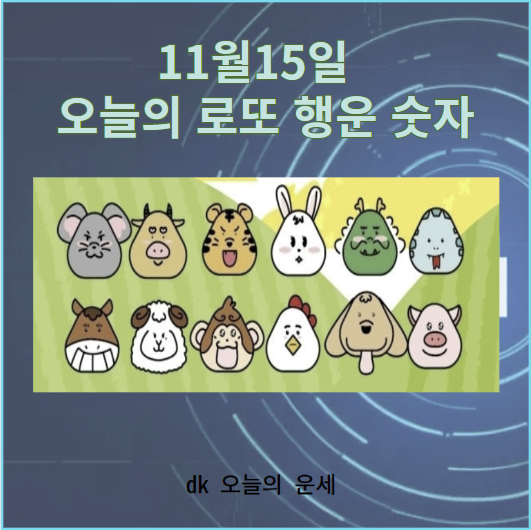 오늘의 로또 행운번호