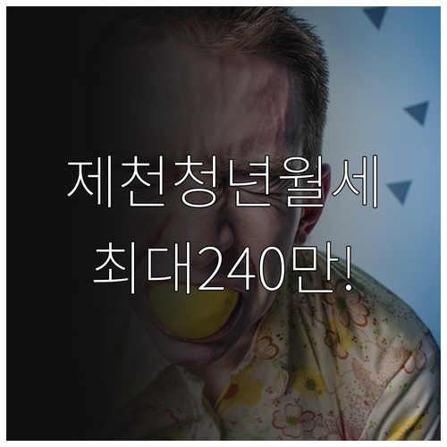 제천 청년월세지원 복지로 온라인 신청..