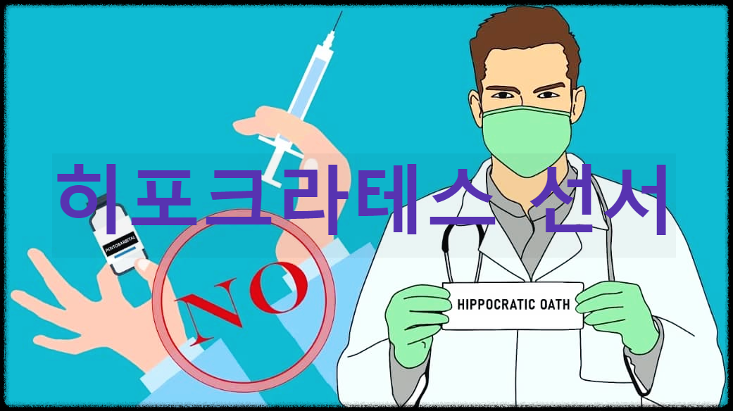 히포크라테스 선서