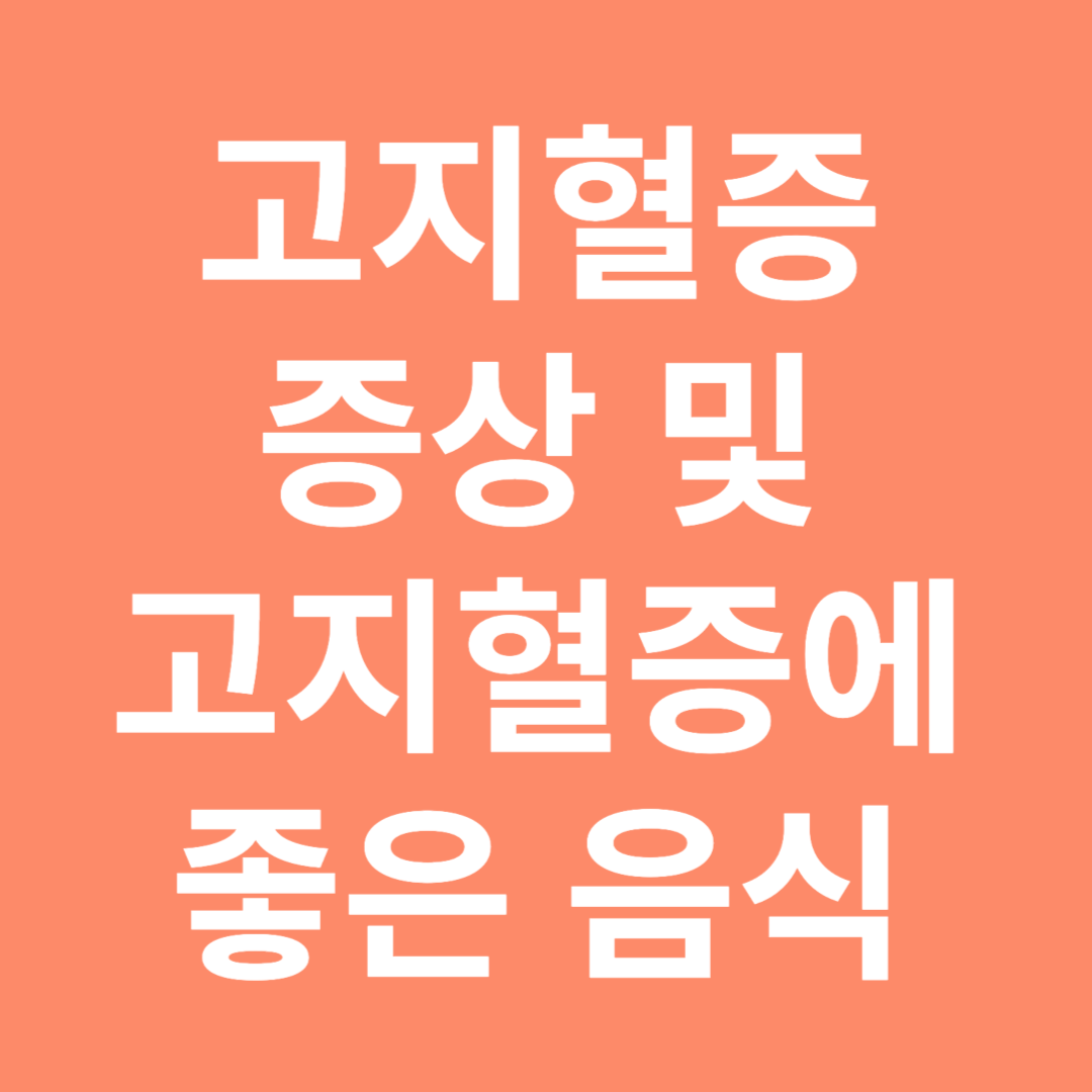 고지혈증 증상 및 고지혈증에 좋은 음식